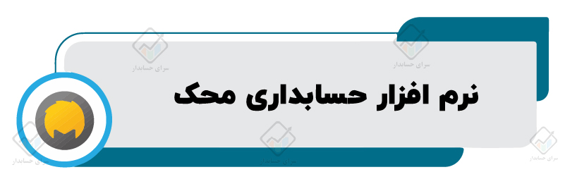 نرم افزار حسابداری محک