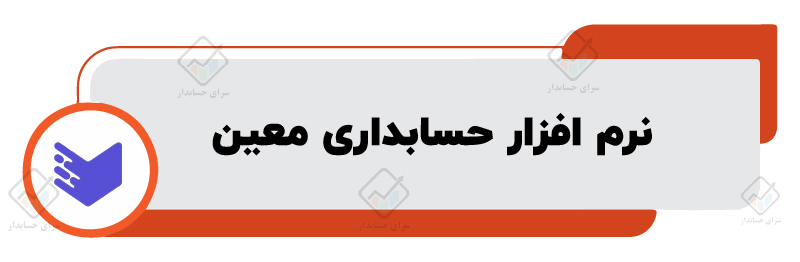 نرم افزار حسابداری معین