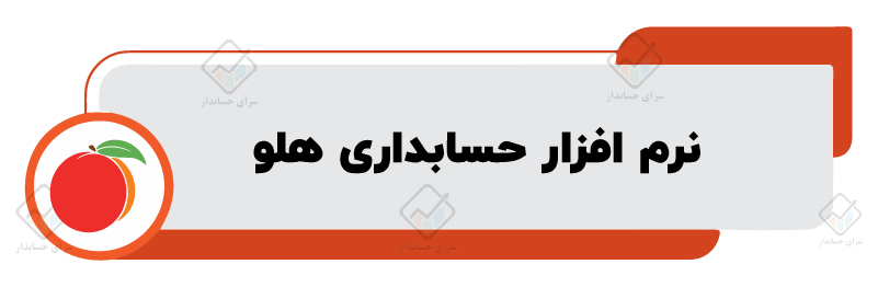 نرم افزار حسابداری هلو