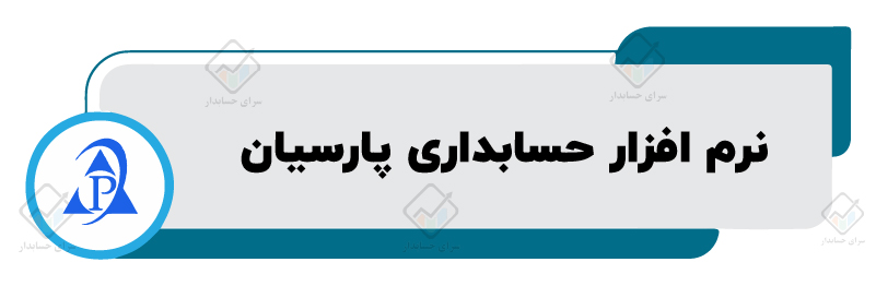 لیست نرم افزار های حسابداری