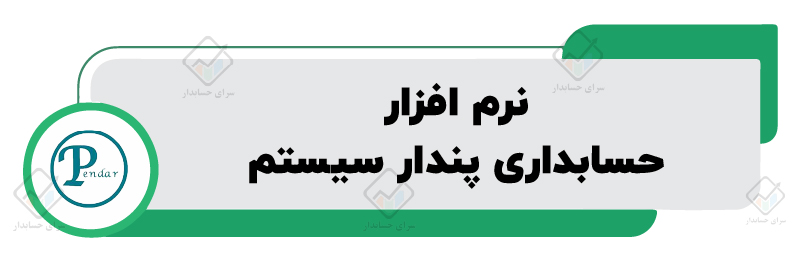 لیست نرم افزار های حسابداری