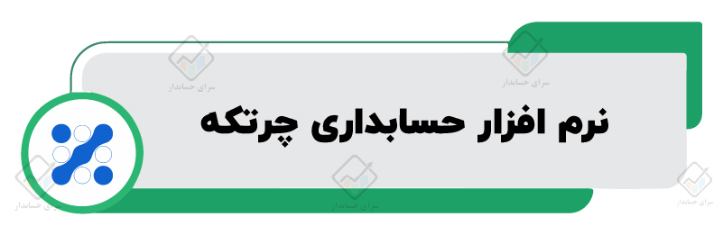 نرم افزار حسابداری چرتکه