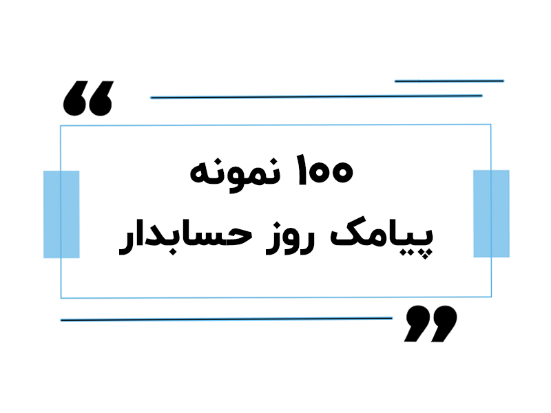 سرای حسابدار 18 تبریک روز حسابدار