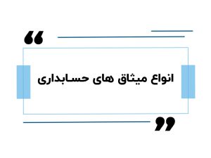 انواع میثاق های حسابداری
