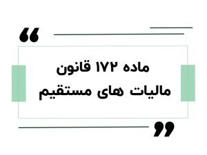دورهی آموزش مشاور مالیاتی 4 ماده ۱۷۲ قانون مالیات های مستقیم