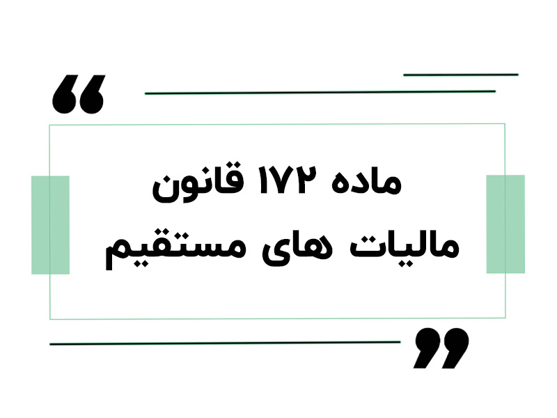 سرای حسابدار 19 ماده ۱۷۲ قانون مالیات های مستقیم