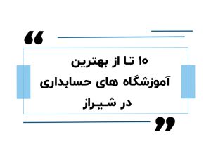آموزش حسابداری در اصفهان 11 بهترین آموزشگاه حسابداری در شیراز