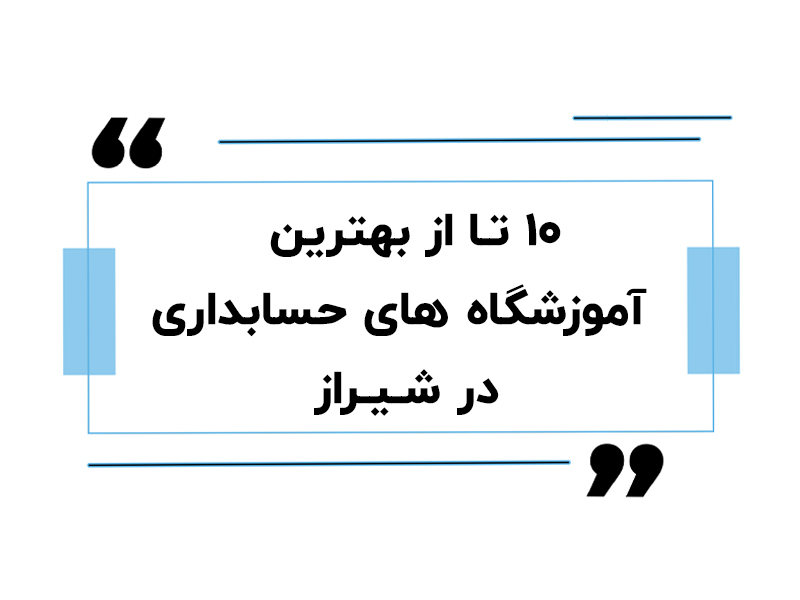 سرای حسابدار 19 بهترین آموزشگاه حسابداری در شیراز