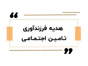 آموزش حقوق دستمزد در اصفهان 12 هدیه فرزندآوری تامین اجتماعی