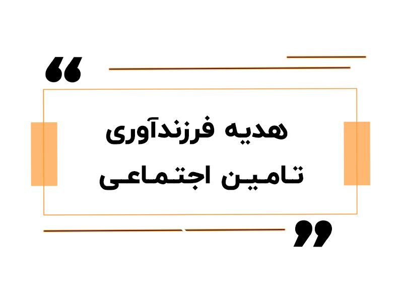هدیه فرزندآوری تامین اجتماعی