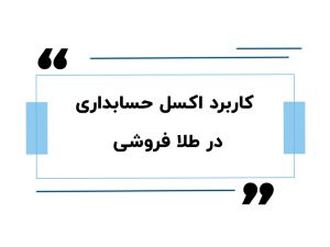 آموزش حسابداری در اصفهان 10 اکسل حسابداری طلافروشی