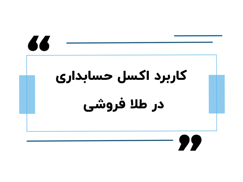 سرای حسابدار 19 کاربرد اکسل حسابداری در طلافروشی