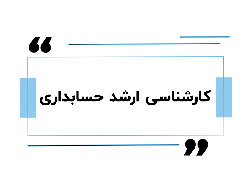 سرای حسابدار 18 کارشناسی ارشد حسابداری