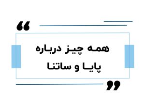 آموزش حسابداری در اصفهان 8 همه چیز درباره پایا و ساتنا