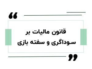 دورهی آموزش مشاور مالیاتی 5 قانون مالیات بر سوداگری و سفته بازی