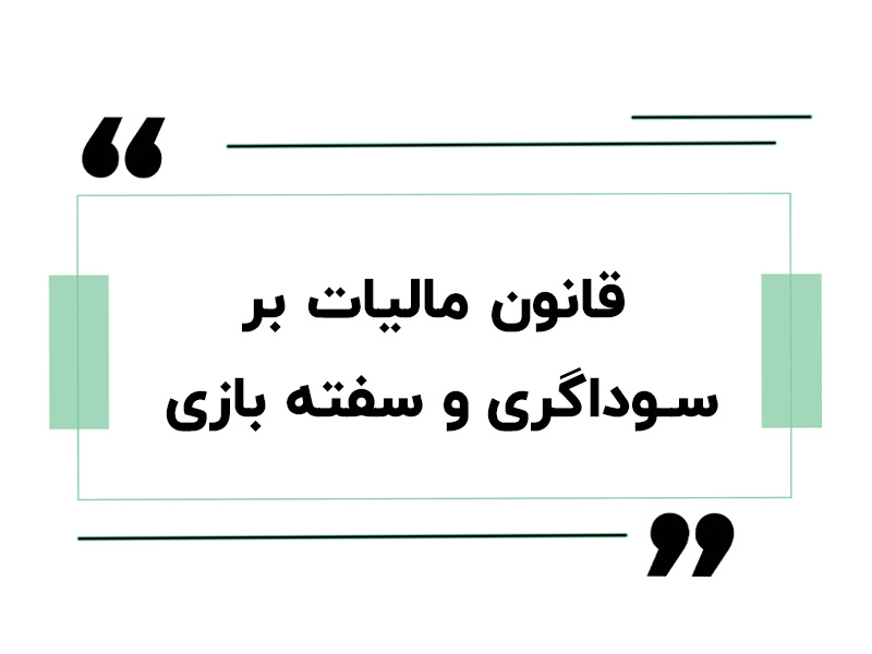 سرای حسابدار 19 قانون مالیات بر سوداگری و سفته بازی