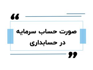 آموزش حسابداری در اصفهان 9 صورت حساب سرمایه در حسابداری