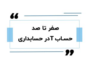 حساب T در حسابداری