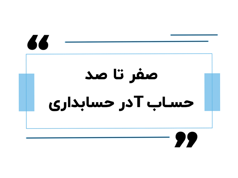 حساب T در حسابداری