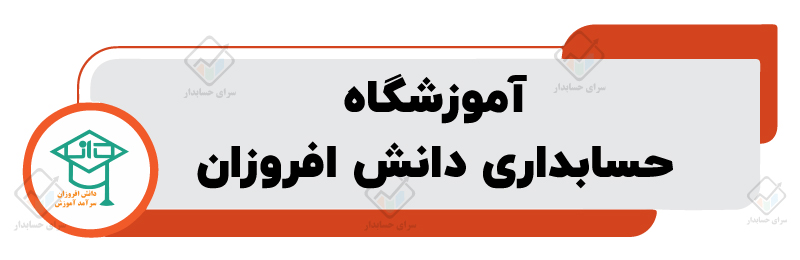 بهترین آموزشگاه حسابداری در شیراز