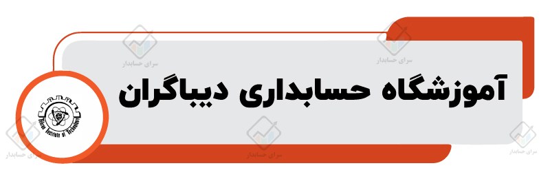 بهترین آموزشگاه حسابداری در شیراز