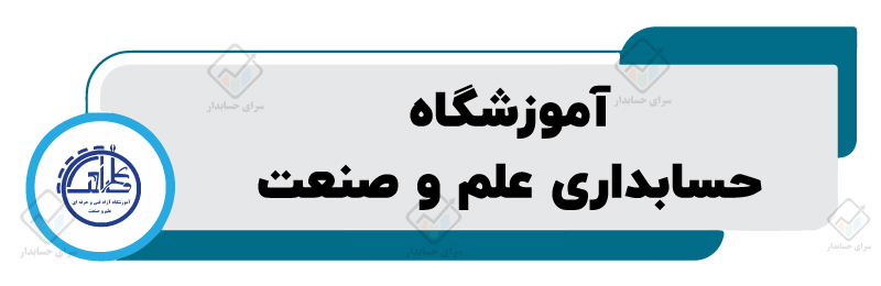 آموزشگاه حسابداری علم و صنعت