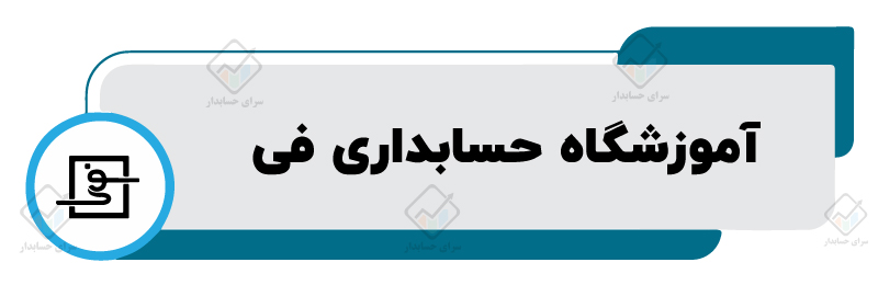بهترین آموزشگاه حسابداری در شیراز