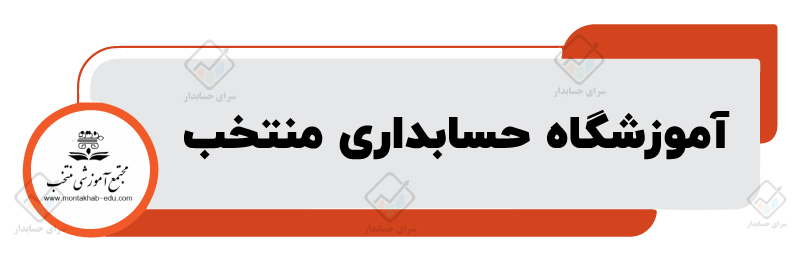 بهترین آموزشگاه حسابداری در شیراز