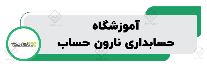 بهترین آموزشگاه حسابداری در شیراز