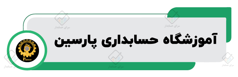 بهترین آموزشگاه حسابداری در شیراز