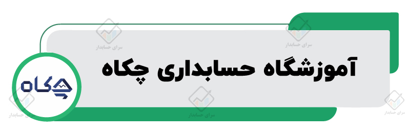 بهترین آموزشگاه حسابداری در شیراز
