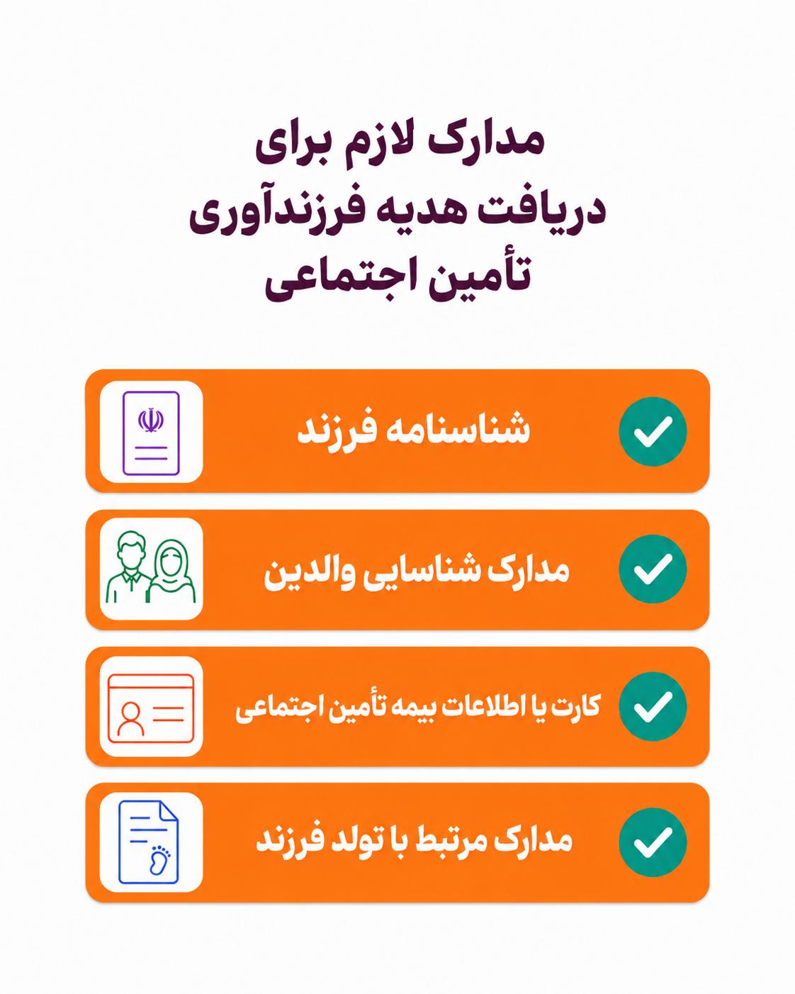 هدیه فرزندآوری تامین اجتماعی