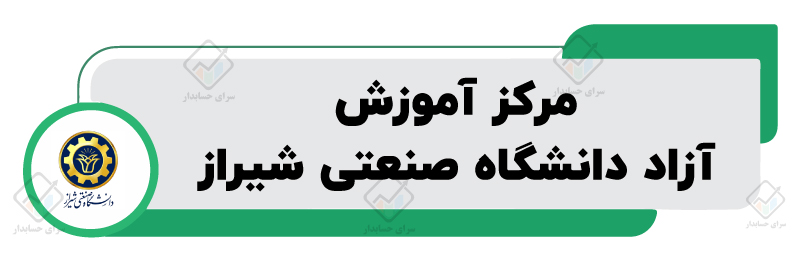بهترین آموزشگاه حسابداری در شیراز