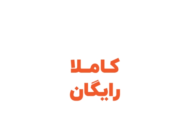 کاملا رایگان