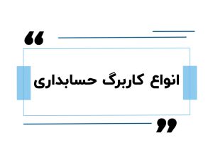 انواع کاربرگ حسابداری