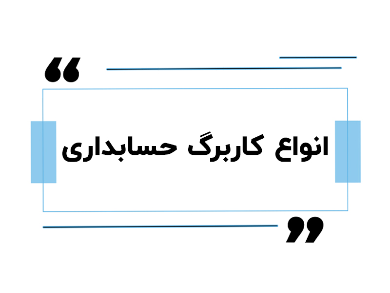 انواع کاربرگ حسابداری
