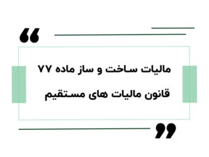 مالیات ساخت و ساز ماده ۷۷ قانون مالیات های مستقیم