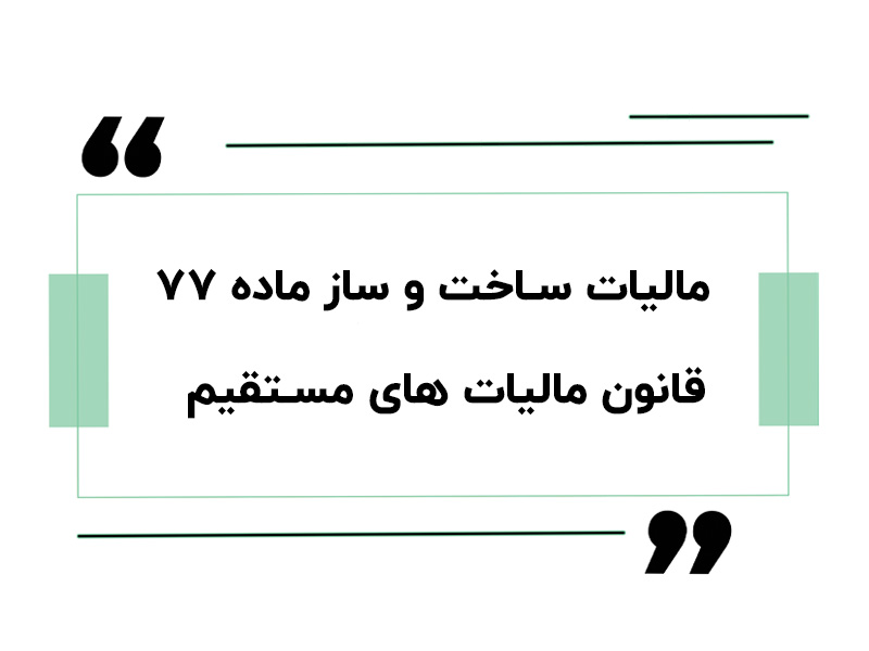 مالیات ساخت و ساز ماده ۷۷ قانون مالیات های مستقیم