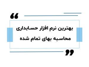 بهترین نرم‌افزار حسابداری محاسبه بهای تمام شده