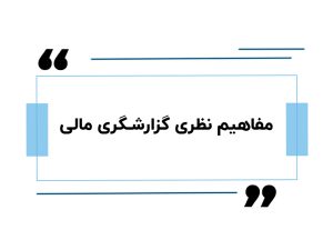 مفاهیم نظری گزارشگری مالی