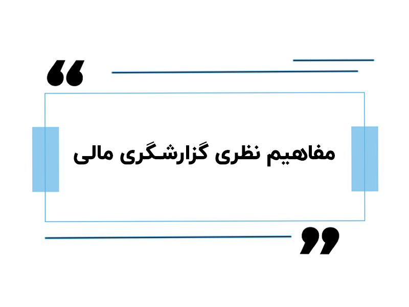 سرای حسابدار 19 مفاهیم نظری گزارشگری مالی