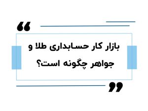 بازار کار حسابداری طلا و جواهر چگونه است؟