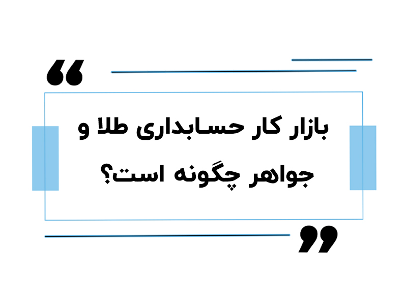 سرای حسابدار 19 بازار کار حسابداری طلا و جواهر چگونه است؟