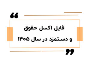 فایل اکسل حقوق و دستمزد در سال ۱۴۰۵