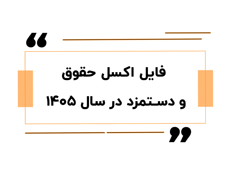 فایل اکسل حقوق و دستمزد در سال ۱۴۰۵