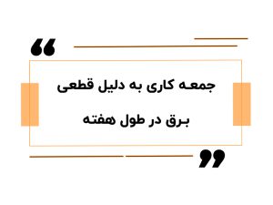 جمعه‌کاری به دلیل قطعی برق در طول هفته