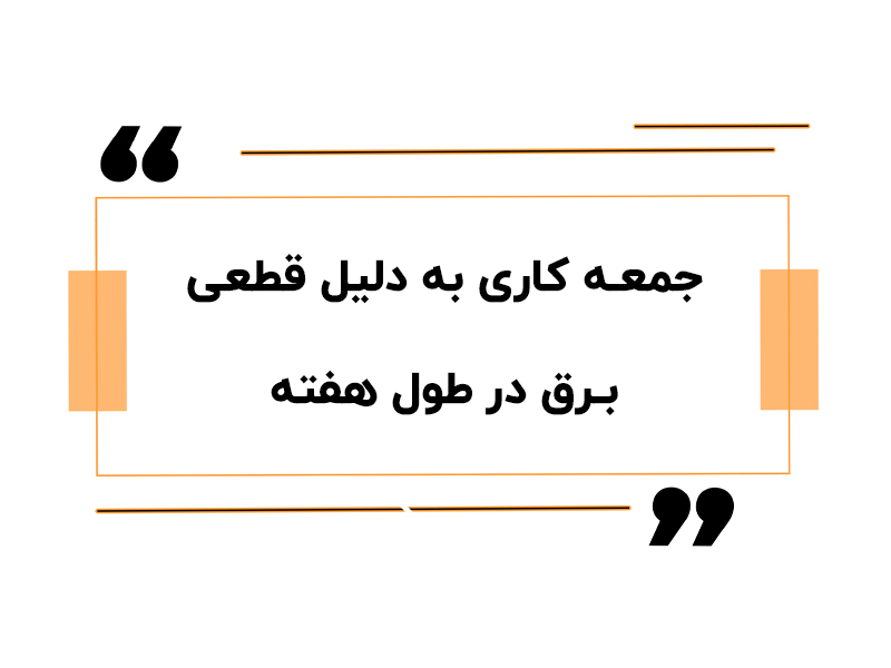 سرای حسابدار 20 جمعهکاری به دلیل قطعی برق در طول هفته