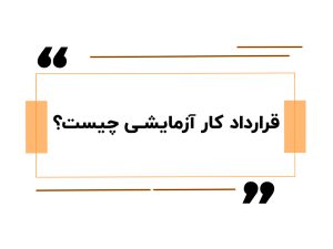 قرارداد کار آزمایشی چیست؟