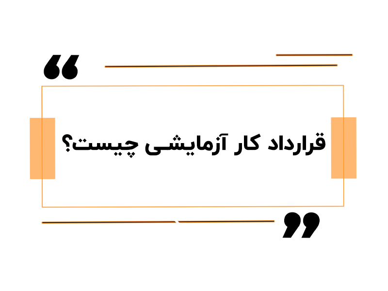سرای حسابدار 19 قرارداد کار آزمایشی چیست؟