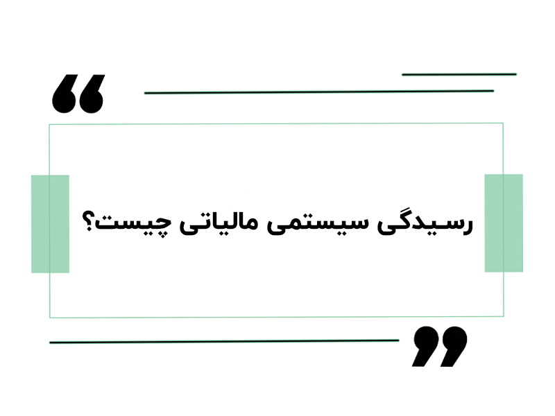 سرای حسابدار 36 رسیدگی سیستمی مالیاتی چیست؟